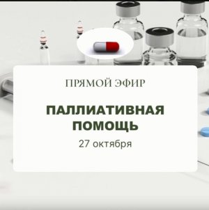 Прямой эфир от 27.10.2023 главного онколога МЗ РФ Каприна А.Д.