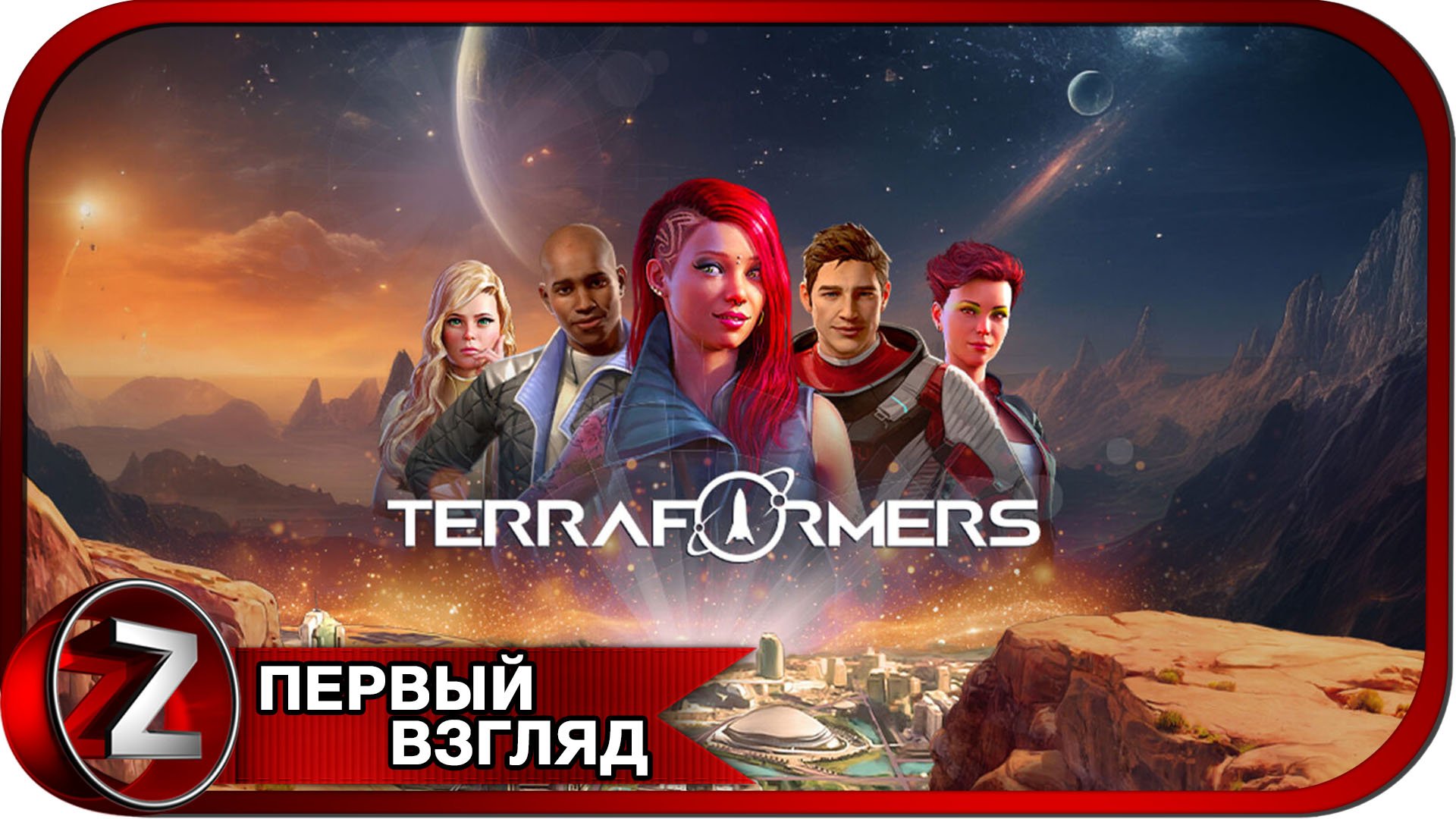 Terraformers ➤ Покоряю красную планету ➤ Первый Взгляд