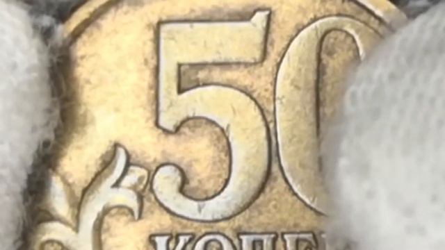 50 копеек 2005 года стоит от 200 рублей смотрим смотреть онлайн