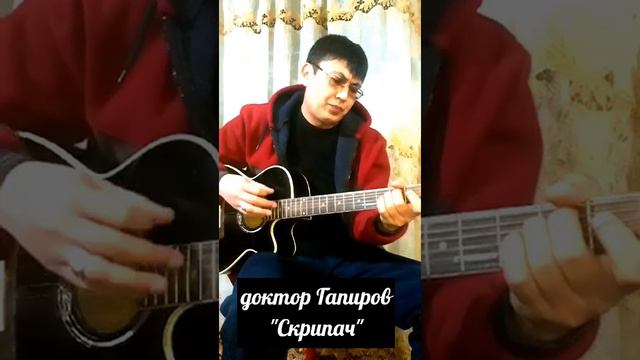 доктор Гапиров "Скрипач" саver песни Казан Казиева "Скрипач"