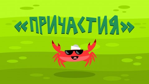Капитан Краб: "Причастия"