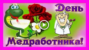 Шуточное поздравление С Днем Медицинского Работника! Красивая песня!.mp4