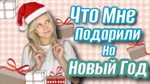 Что Мне Подарили на Новый Год?