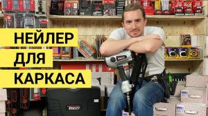 Нейлер для каркасного дома