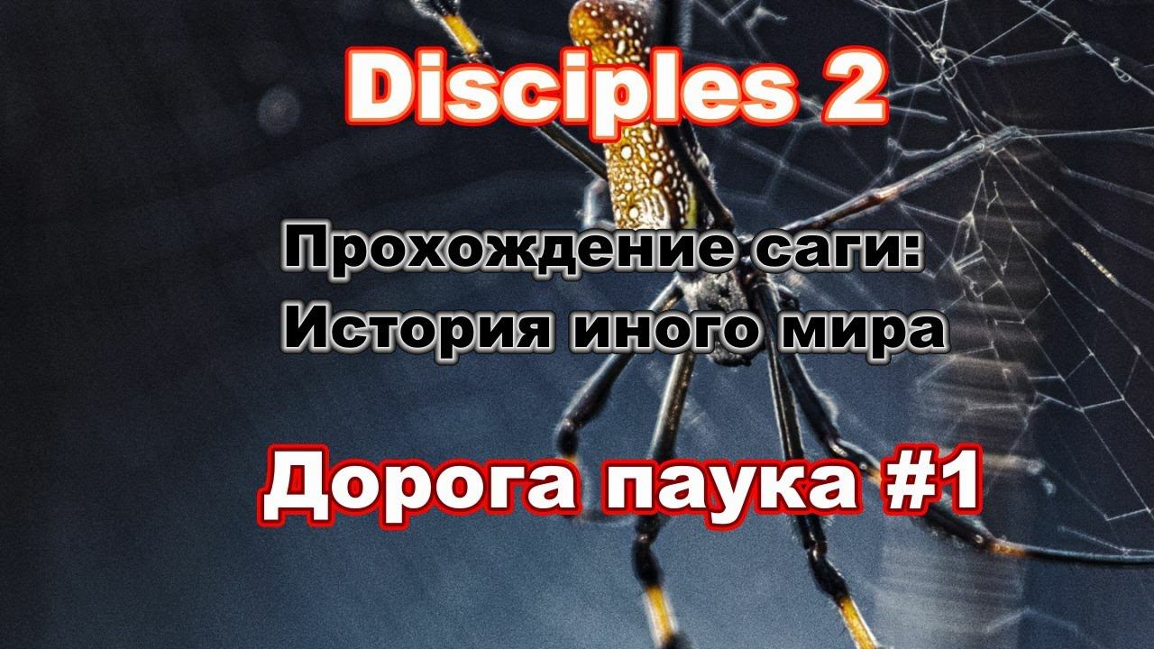 Disciples 2. Прохождение саги: История иного мира. Дорога паука #1