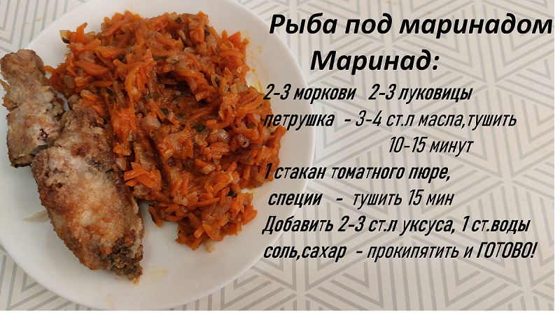Рыба под маринадом. Рецепт 1954 год. Книга о вкусной и здоровой пищи.