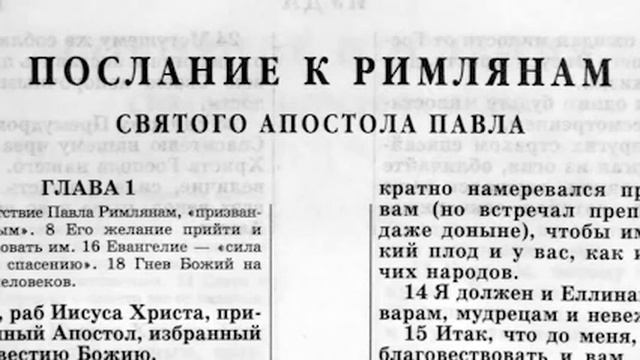 Послание к Римлянам  Новый Завет читает Ярл Пейсти