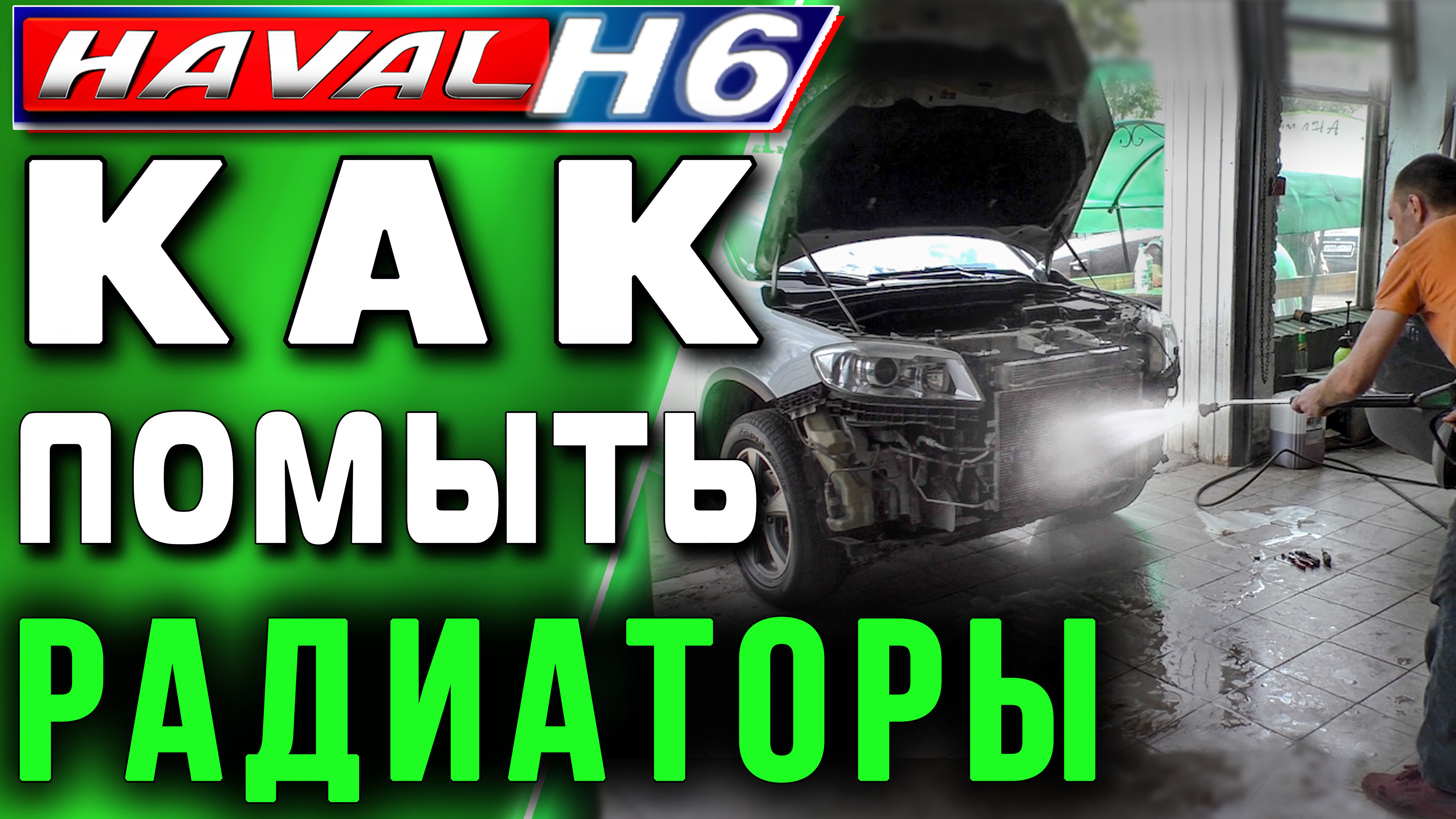 HAVAL H6. Как помыть радиаторы на Хавейл Н6