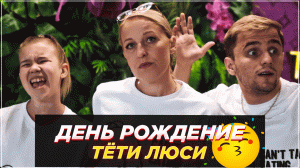 День Рождения тети Люси