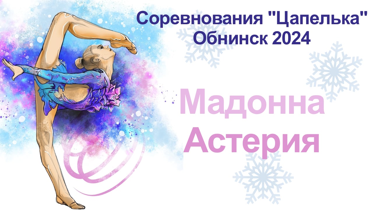 Мадонна Астерия, финальные соревнования, турнир "Цапелька", Обнинск 2024