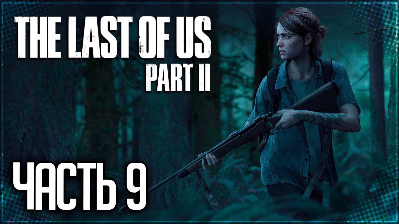 The Last of Us 2 Прохождение |#9| - Шаркуны
