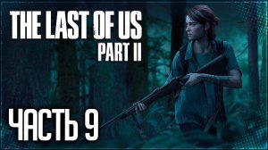 The Last of Us 2 Прохождение |#9| - Шаркуны