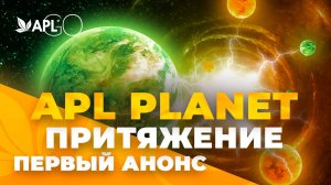 APL PLANET. ПРИТЯЖЕНИЕ. ПЕРВЫЙ АНОНС