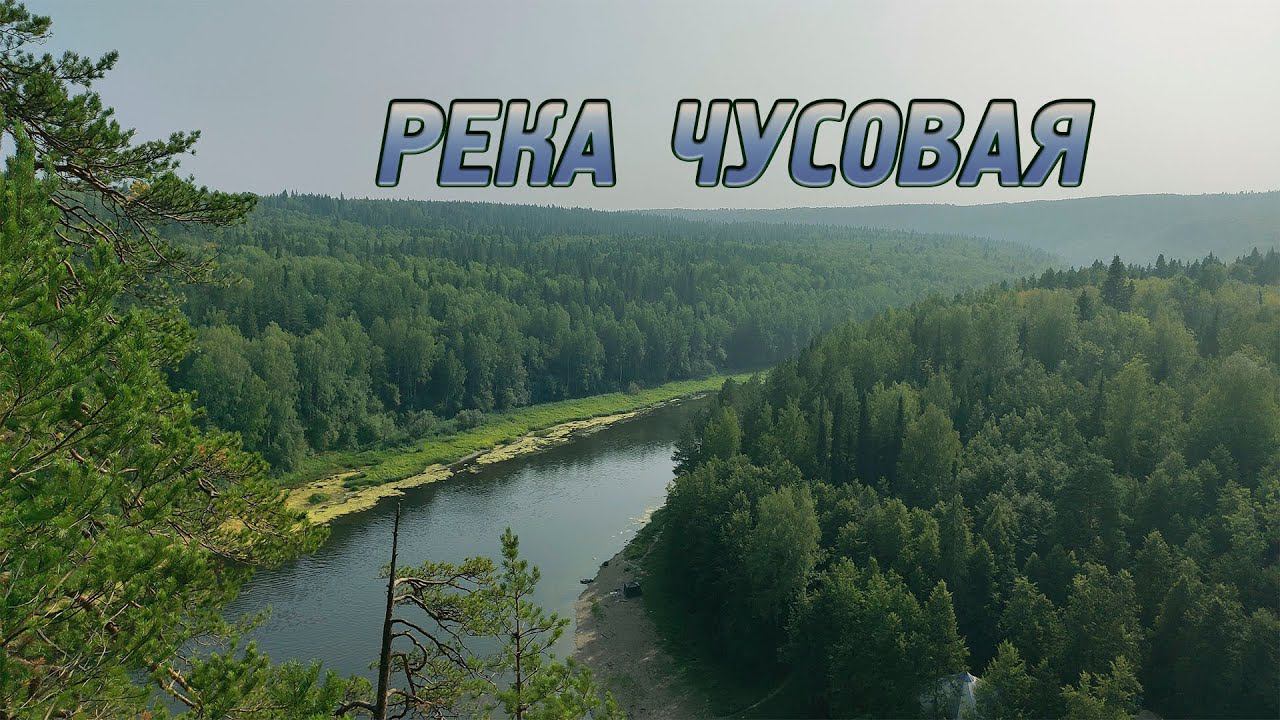 Сплав по реке Чусовой