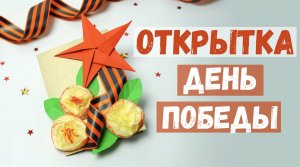 Открытка День Победы ⭐ День Победы поделка. Звезда из бумаги. Оригами