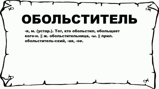 ОБОЛЬСТИТЕЛЬ - что это такое? значение и описание
