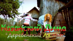 Казанский Дима - Деревенский ля мур.mp4