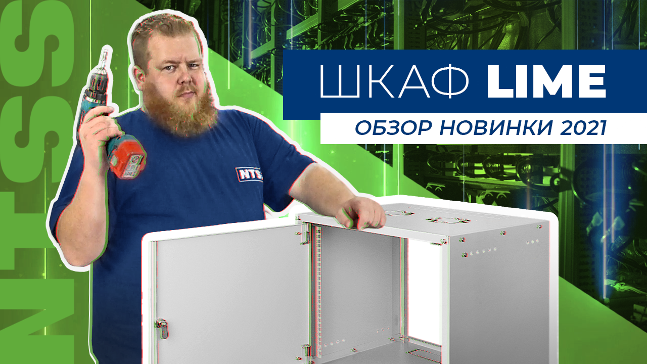 обзор новинки 2021 новый телекоммуникационный шкаф лайм