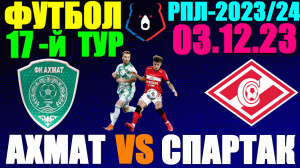 Футбол: Российская Премьер лига-2023/2024. 17-й тур. 03.12.23. Ахмат 2:1 Спартак