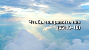 СЛОВО БОЖИЕ. Тихое время с ЖЖ. [Божий посланник для всех] (24.08.2023)