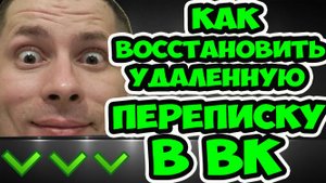 Как восстановить удаленную переписку в ВК? Как прочитать удаленные сообщения в контакте?