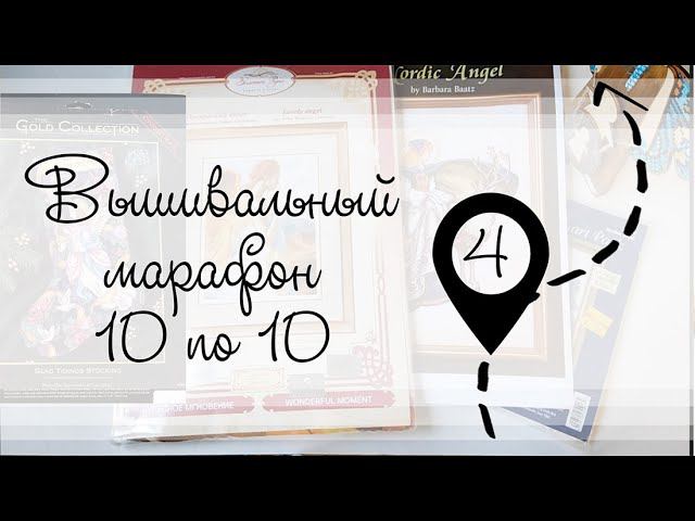 Этап 4. Вышивальный марафон 10 по 10 смотреть онлайн