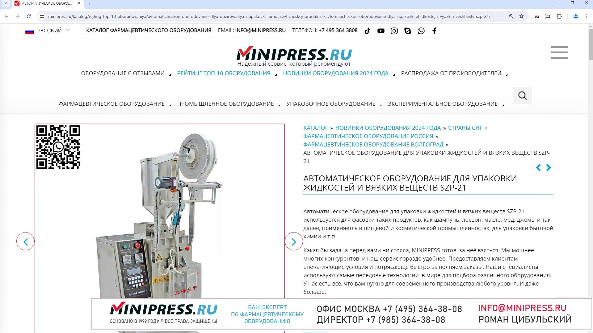 Minipress.ru Автоматическое оборудование для упаковки жидкостей и вязких веществ SZP-21