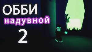 ПАуки и призрак в надувном замке_  НАДУВНОЙ ОББИ _ обби _ роблокс _ ЧАСТЬ 2