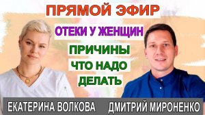 Отеки. Причины. Как убрать отеки. Гинеколог Екатериной Волковой и гинеколог Дмитрий Мироненко.