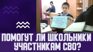 Помогут ли школьники участникам СВО?