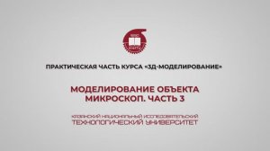 Лабораторная работа 17. Моделирование объекта – микроскоп. Часть 3.