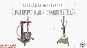 UNIFILLER серия прямого дозирования
