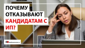 Почему отказывают кандидатам с ИП?  | Берут ли ИП на работу?