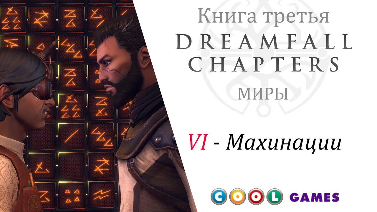 Dreamfall Chapters Глава 6 Махинации ( Русская Озвучка) от COOL-GAMES смотреть онлайн
