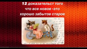 12 доказательств того, что все новое — это хорошо забытое старое