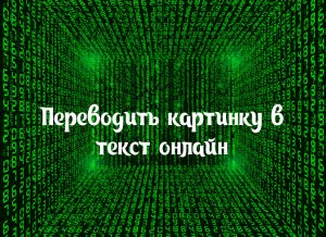 Переводить картинку в текст онлайн