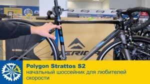 POLYGON Strattos S2, начальный шоссейник от POLYGON