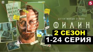 Филин 2 сезон сериал 1,2,3,4,5,6,7,8 серии смотреть