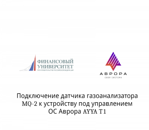 Получение данных от датчика газоанализатора MQ-2 на устройстве под управлением ОС Аврора.