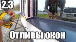 2.3 Отливы на окна не как у всех. Наличники окон просто и красиво.