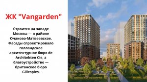 ЖК Vangarden от ПИК в Москве, где купить квартиру, старт продаж ЖК Вангарден, планировки