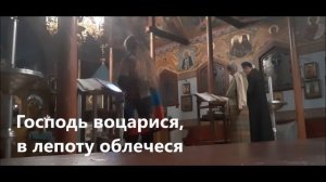 Господь воцарися, в лепоту облечеся