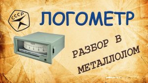 Логометр. Разбор в металлолом.