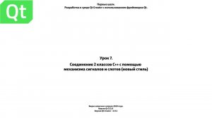 Урок 7  Соединение 2 классов С++ с помощью механизма сигналов и слотов в новом стиле