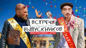 Непосредственно Каха. Встреча выпускников