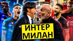 Интер - Милан. Кто выиграет дерби в Лиге чемпионов?