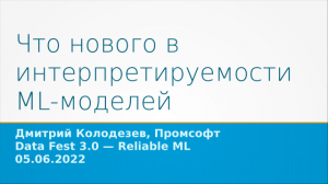 DataFest 2022 - Что нового в интерпретируемости ML-моделей