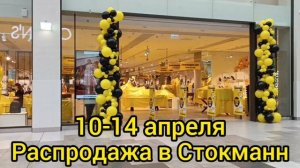 СТОКМАНН СУМАСШЕДШИЕ ДНИ / STOCKMANN CRAZY DAYS /СТОКМАНН МОСКВА