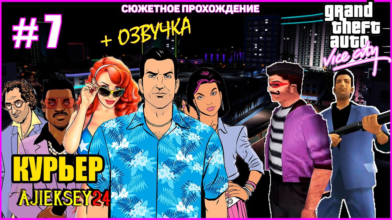 GTA VICE CITY ➤#7 "КУРЬЕР" | СЮЖЕТНОЕ ПРОХОЖДЕНИЕ ПО МИССИЯМ