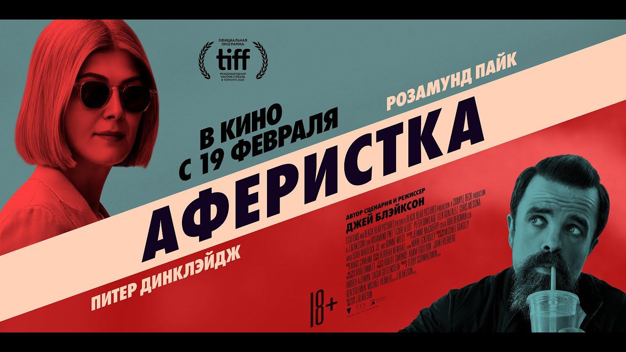 Аферистка - Русский трейлер (2021)
